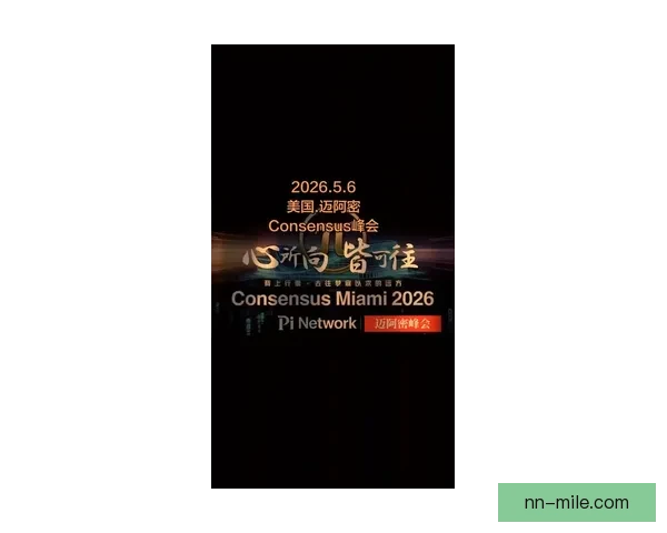 2026世界杯主办城市迈阿密宣布将举办全球足球文化博览会引领潮流
