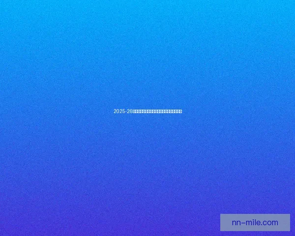 2025-26赛季英超争冠激烈利物浦阿森纳仅差一分争锋